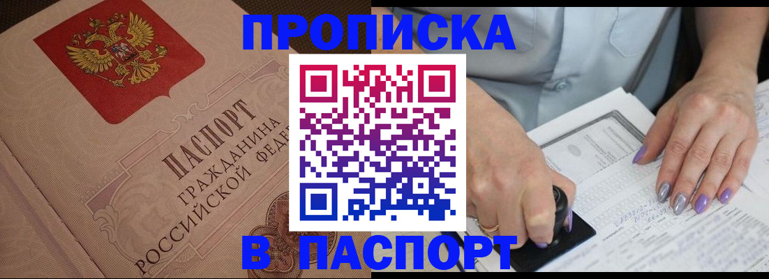 купить прописку в Адыгее